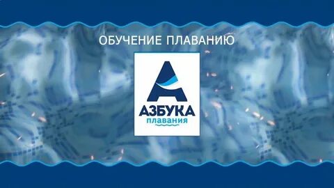Азбука плавания