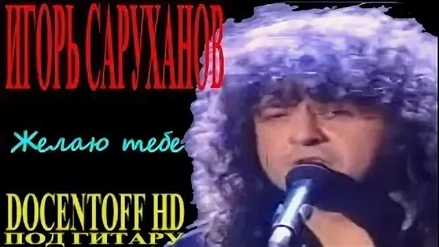 И саруханов желаю тебе
