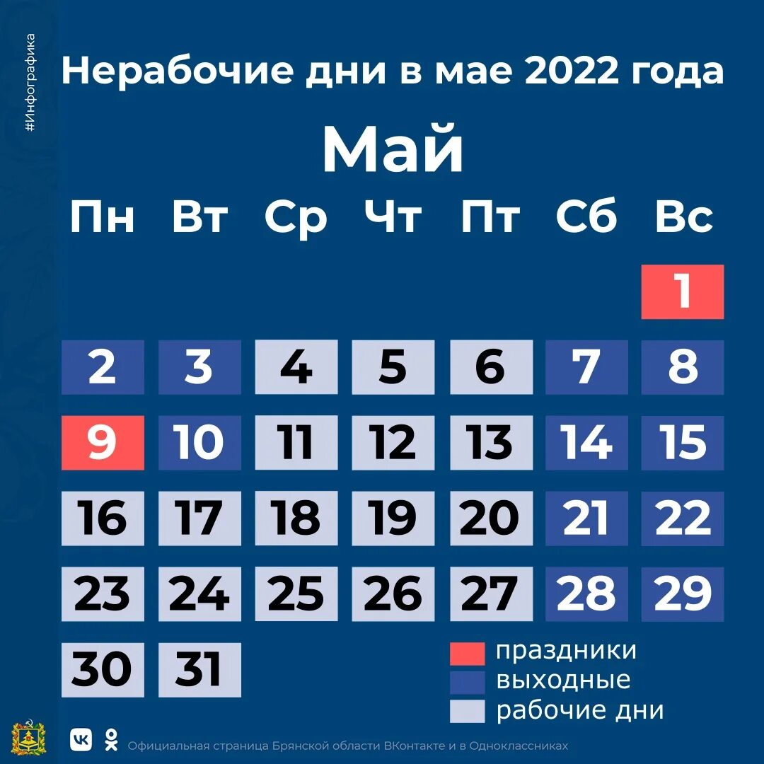 Майские праздники 2024 официальные праздничные дни. Выходные и праздничные дни в мае 2022. Рабочие дни в мае 2022. Рабочий график на майские праздники. График праздничных дней на май.