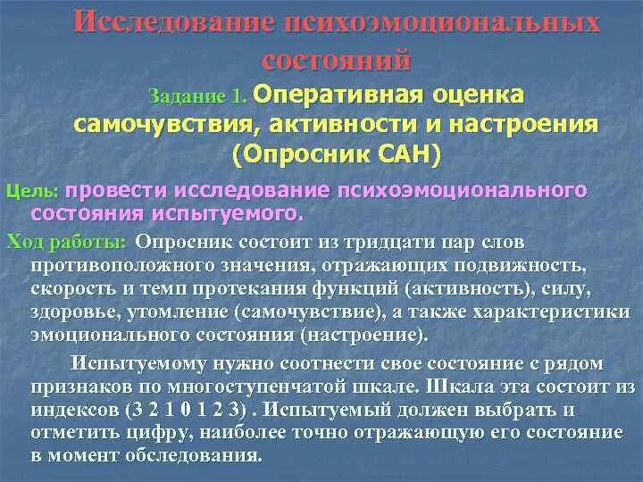 Методика сан активность. Оценка психоэмоционального состояния. Оценка самочувствия настроения. Оценка самочувствия настроения Сан. Методика Сан самочувствие активность настроение.