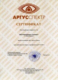 Аргус сертификат
