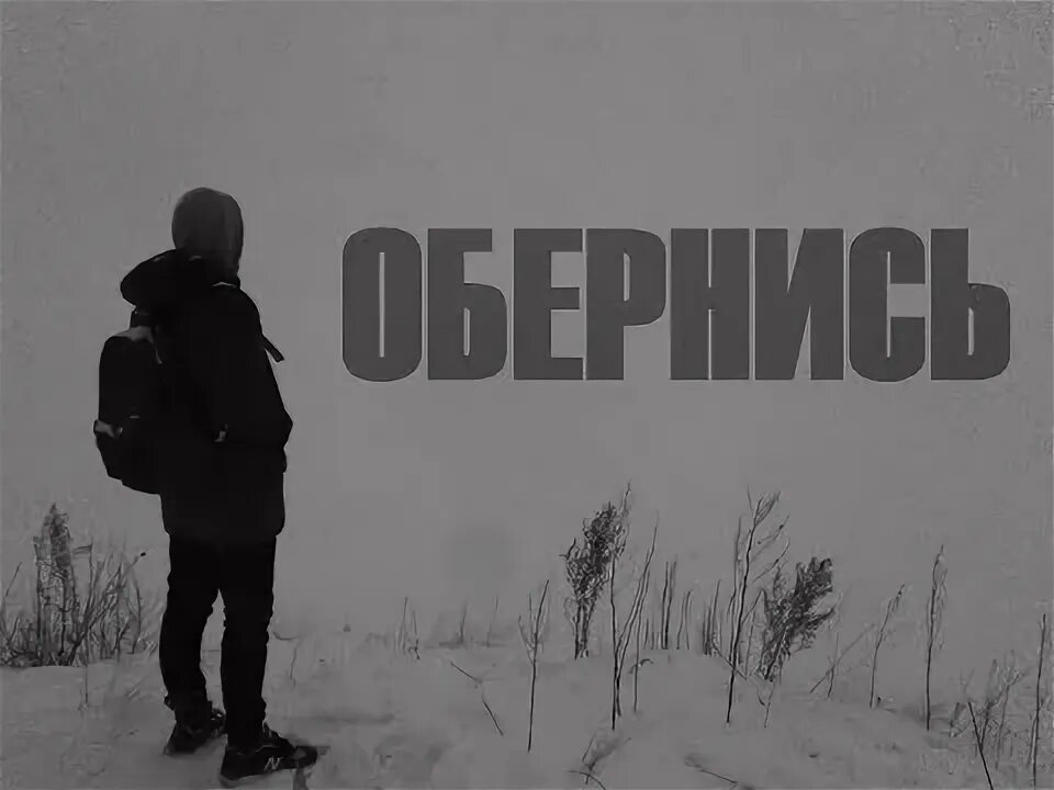 Цитаты про взгляд. Обернись 18. Обернись мне встать без твоей руки. Книга проснись и обернись про что. Цитаты про взгляд мужчины.