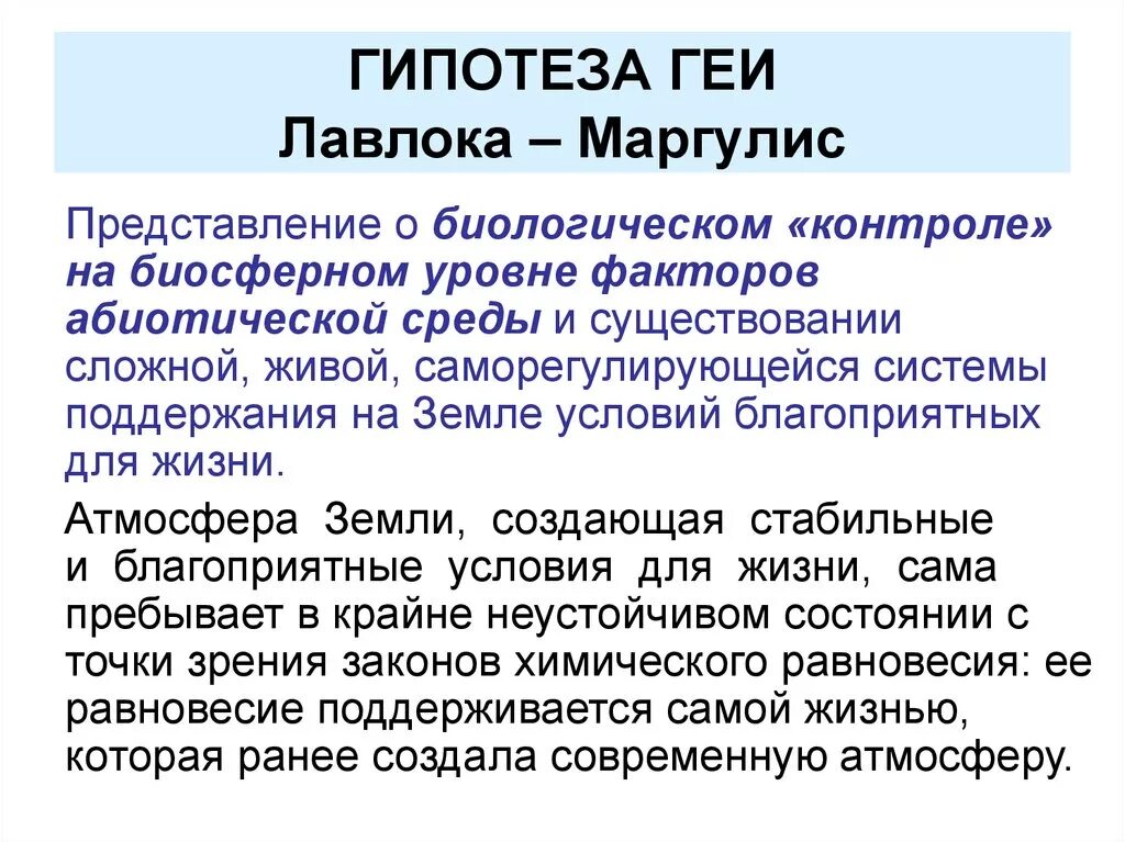 Гипотеза джеймса. Гипотеза. Гипотеза Лавлока.