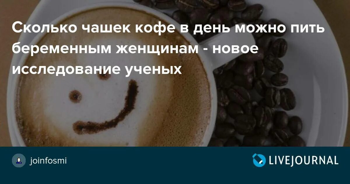 Пила кофе в беременность. Сколько чашек кофе можно в день. Сколько чашек кофе можно пить в день. Сколько чашек кофе можно выпить в день. Сколько кружек кофе можно выпить.