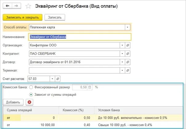 Комиссия банка в 1с. Договор эквайринга. Вид оплаты по эквайрингу. Сумма комиссия.