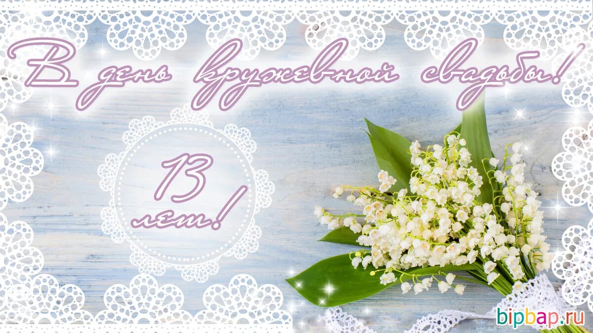 13 свадьба поздравление