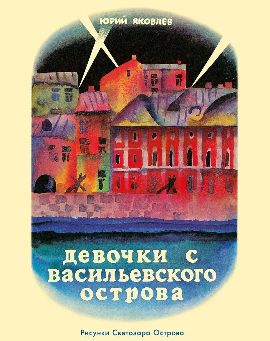 Девчонки с васильевского острова. Девочка с Васильевского острова ю.Яковлев. Яковлев девочки с Васильевского острова книга. Яковлев ю.я. "девочки с Васильевского острова".