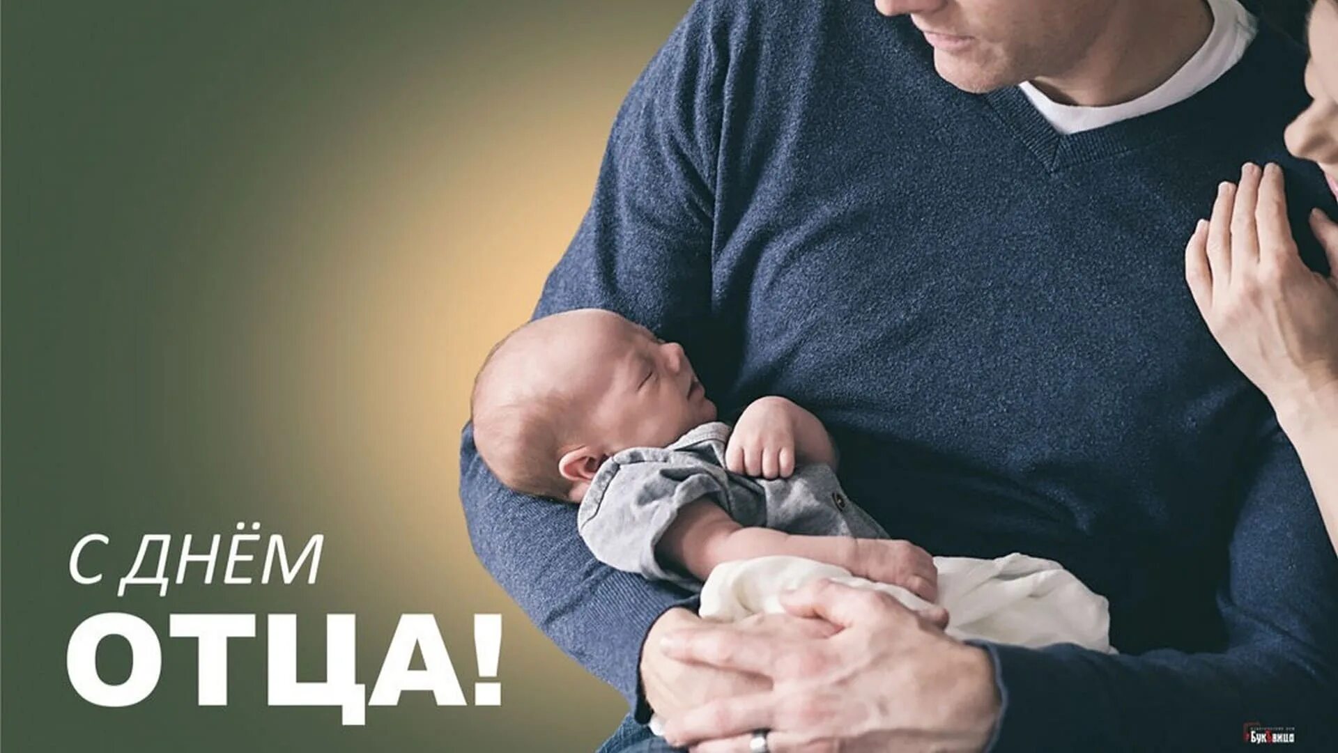 День отца 18. 19 июня день отца. международный день отца 2025. отцы и дети. день папы в россии в 2025.