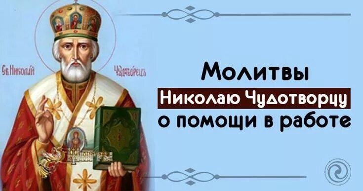 Молитва Николаю Чудотворцу. Молитва Николаю Чудотворцу о помощи в работе. Молитва Николаю Чудотворцу о работе. Николаю Чудотворцу в работе.