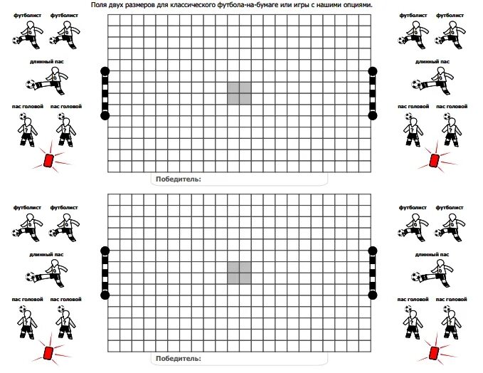 Игры на бумаге распечатать. Игра футбол на бумаге в клетку правила. Игра в футбол на листе в клетку. Как играть в футбол на бумаге по клеткам. Игра футбол на бумаге.