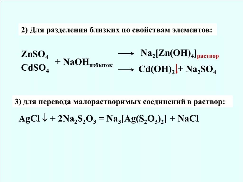 Naoh na2co3 раствор. Znso4 NAOH избыток. Znso4 изб NAOH Р-Р. Znso4+NAOH ионное уравнение. Cdso4+NAOH избыток.