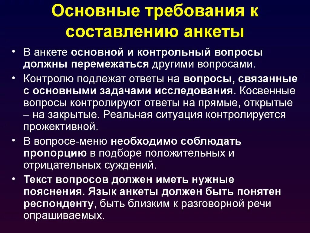 Требования предъявляемые студентам. Требования к составлению анкеты. Методика составления анкет. Основные требования к составлению вопросов анкеты. Требование к составлению вопросов анкетирования.