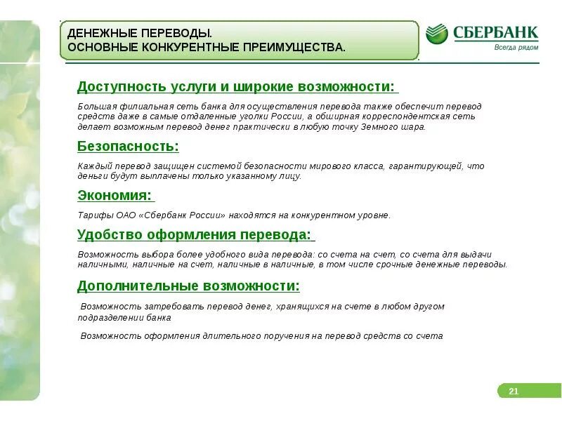 Сбер сети. Конкурентные преимущества сбербанка. услуги банка сбербанк. основные услуги сбербанка россии. доступность сбербанк.