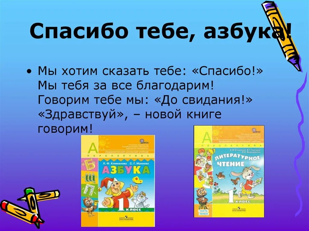 Песня про азбуку если хочешь много знать. Благодарность прощание с азбукой. Проект прощание с азбукой. Стих спасибо Азбука. Спасибо Азбука 1 класс.