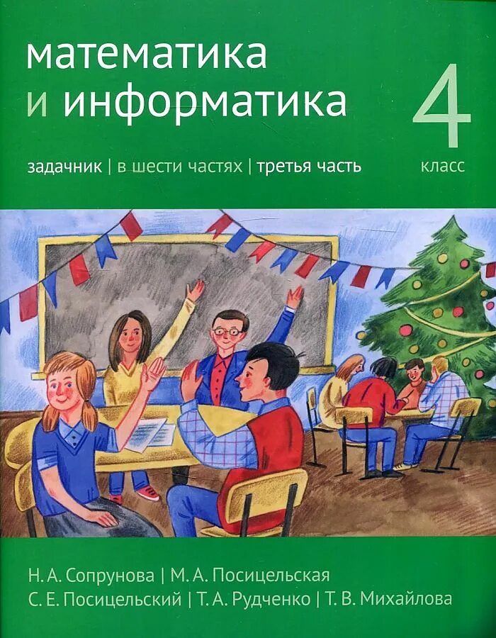 Сопрунова математика и Информатика. Сопрунова математика и Информатика 1 класс. Сопрунова, Посицельская, Посицельский: математика и Информатика.. Математика и Информатика учебник. Математика и информатика 4 класс