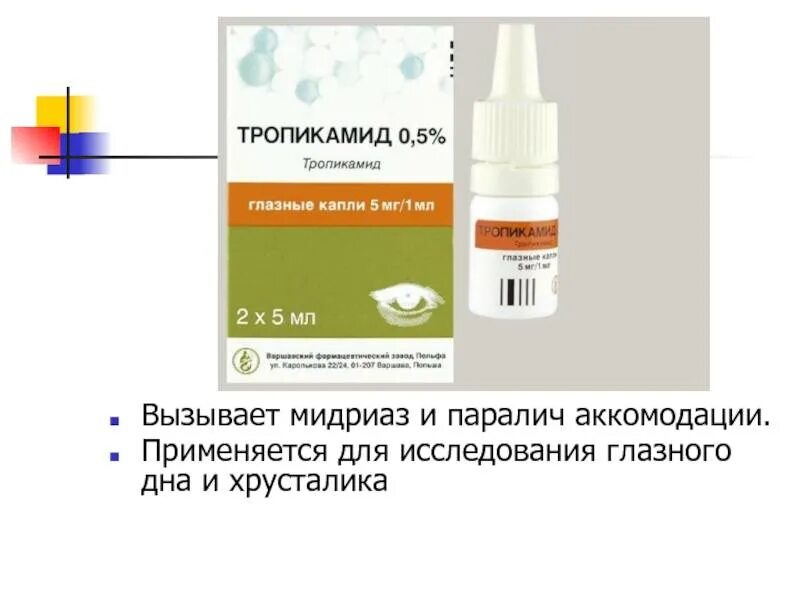 Применение глазных капель тропикамид. Тропикамид глазные капли мл. Тропикамид 5 мл. Тропикамид капли 10мг. Исследование глазного дна тропикамид.