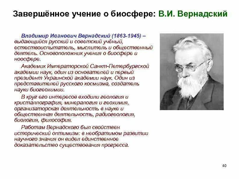 Русский ученый создавший биосферу. Вернадский Биосфера.