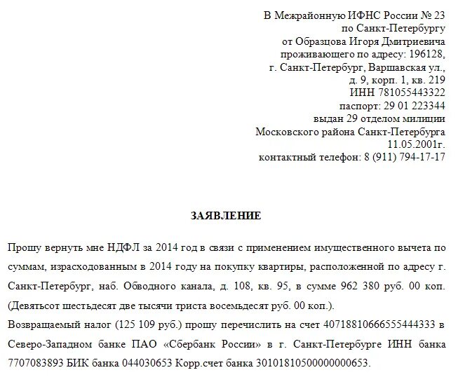 Заявление на получение налогового вычета образец. Образец заявления к 3 НДФЛ на имущественный вычет. Заявление на возврат имущественного налогового вычета. Бланк заявления на налоговый вычет за покупку квартиры образец. Заявление на возврат имущественного вычета по форме.