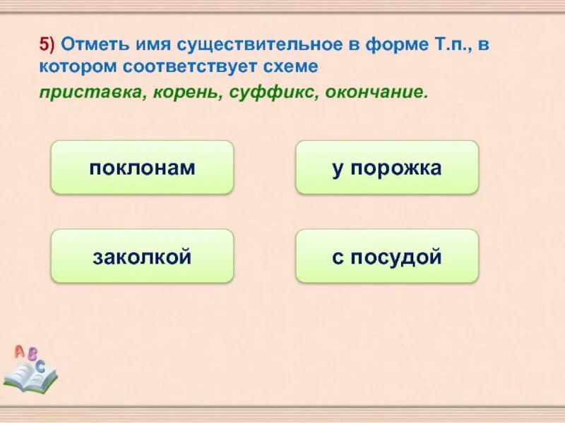 Существительное в котором приставка корень и суффикс. Существительное с приставкой корнем суффиксом и окончанием. Существительное в котором есть приставка корень суффикс и окончание. Существительное с приставкой корнем и окончанием.