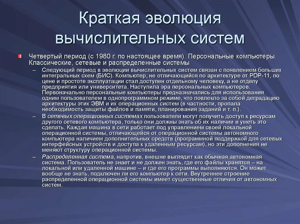 Государственное развитие кратко. Четвёртый период операционной системы. Понятие операционной системы. Эволюция вычислительных систем. Краткая Эволюция.