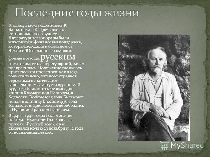 Бальмонт я изысканность русской. Бальмонт последние годы жизни. Бальмонт портрет.