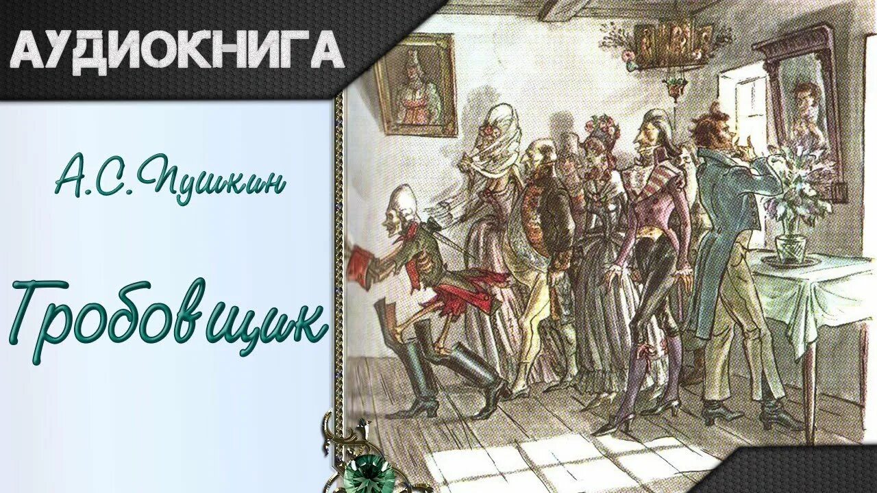 С. Гробовщик пушкин краткое содержание. Главные герои произведения гробовщик пушкина. Пушкин а. "гробовщик".