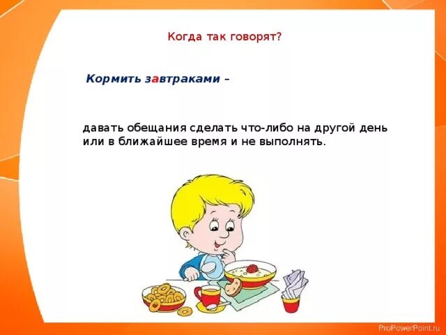 Кормить завтраками предложение