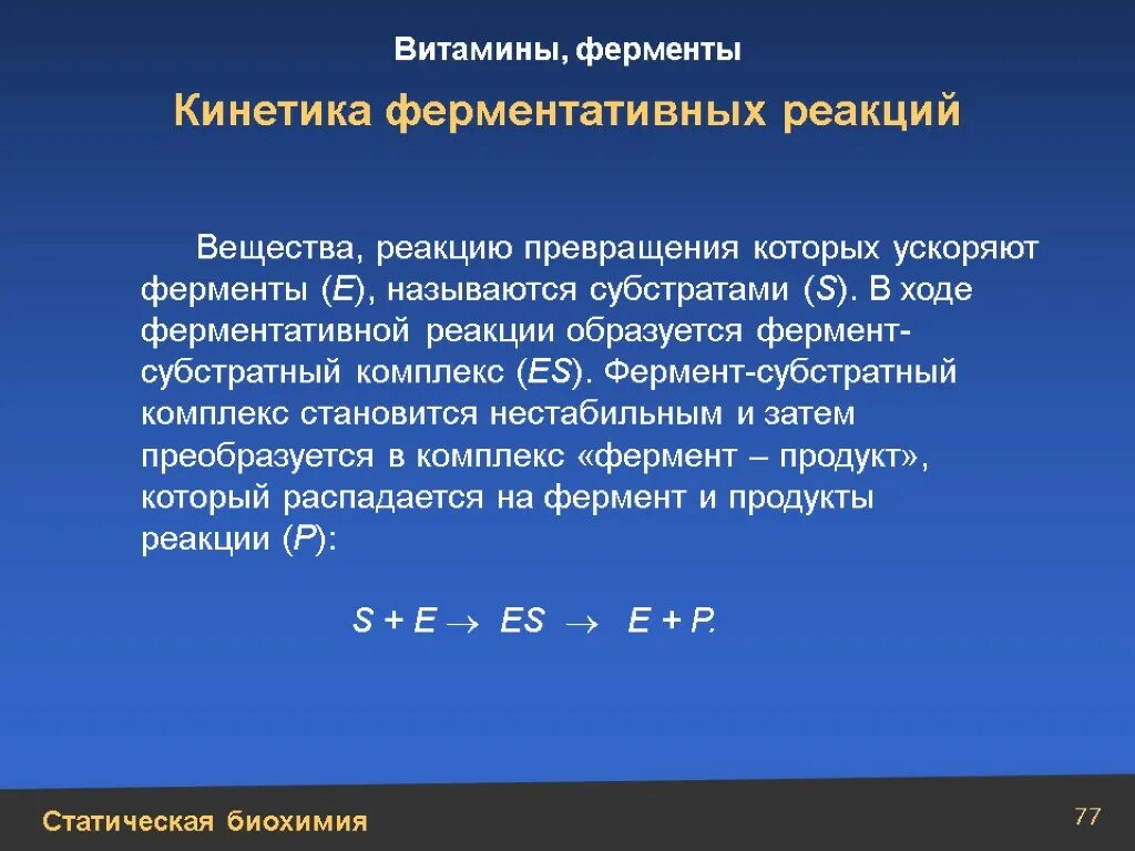 Особенности реакций ферментов. Кинетика ферментативных реакций. Ферментативная кинетика биохимия. Механизм действия ферментов. Кинетика ферментативных реакций. Кинетика ферментативных реакций биохимия.