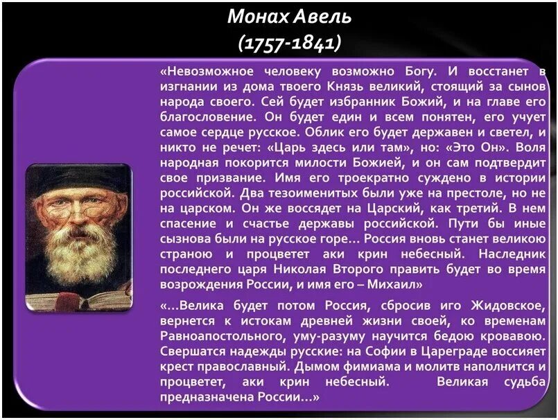 Предсказания авеля на 2024. Монах Авель пророчества Павлу. Монах Авель пророчества о России. Пророчества монаха Авеля о будущем России. Предсказатель монах Авель о будущем России.