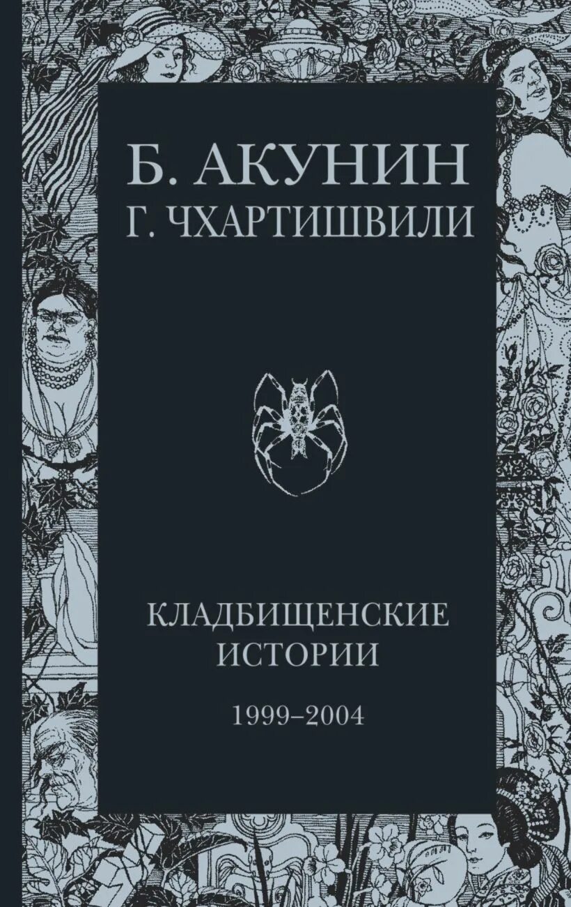 Кладбищенские истории акунин читать. Книга Кладбищенские истории Акунин. Акунин б., Кладбищенские истории - 2004.