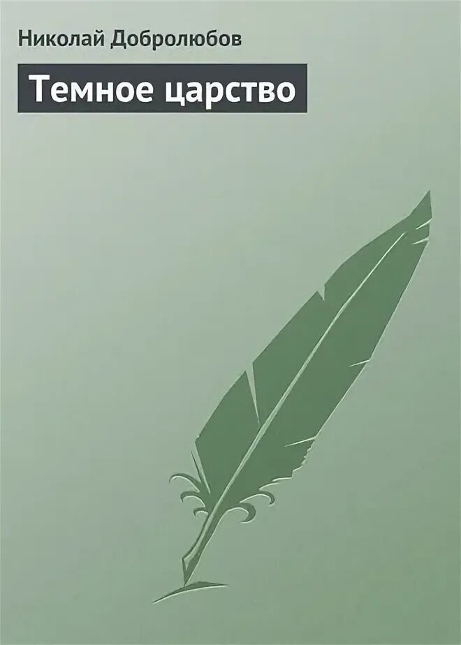 Кого добролюбов называет темным царством. Кого добролюбов называет темным царством