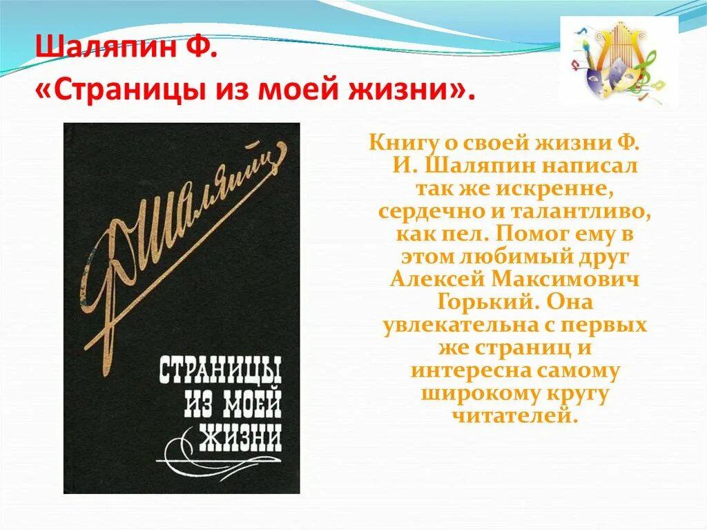 Текст о шаляпине. Шаляпин страницы из моей жизни. Шаляпин "страницы моей жизни" 1915. Шаляпин творчество.