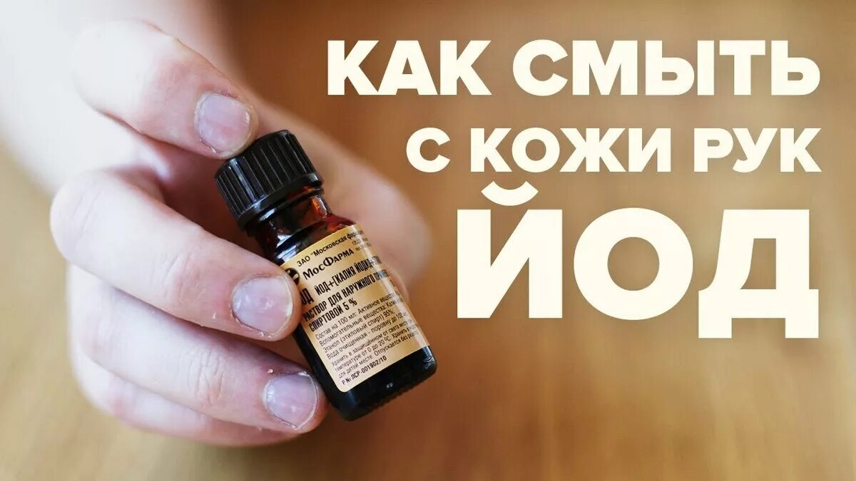 Отстирывается ли йод. Отмыть йод. что смывает йод. йод смывается с кожи.