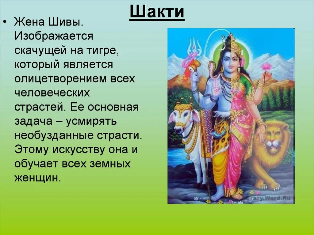 Шива Бог древней Индии. Жена Шивы Шакти. Шива для презентации. Супруга Бога Шивы. Вторая половина бог