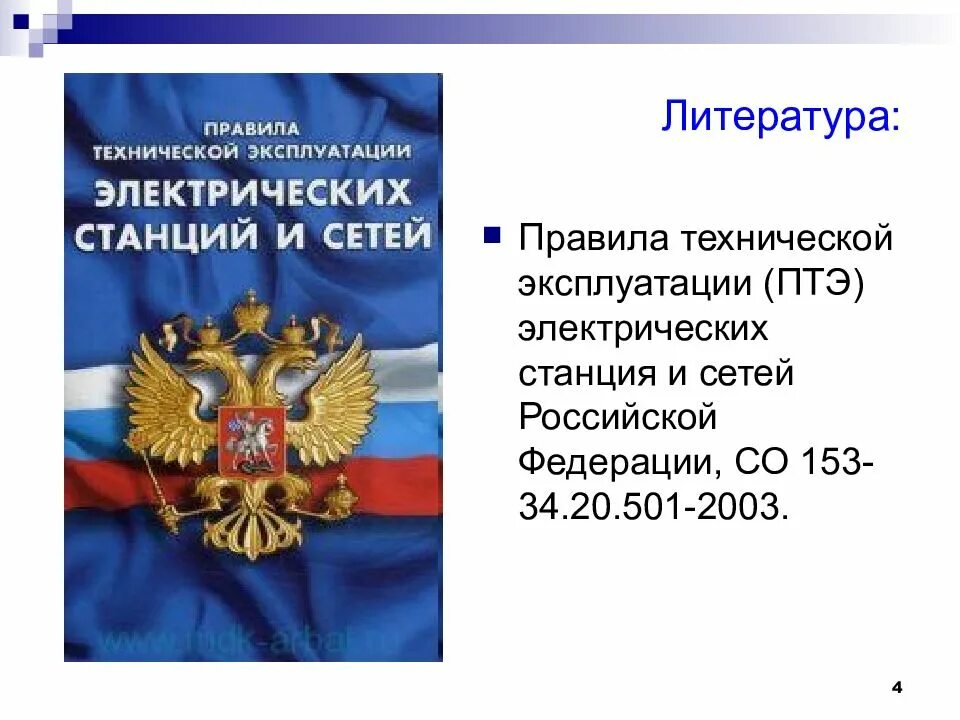 Правила технической эксплуатации электрических станций. Правил технической эксплуатации электрических станций и сетей. Правила технической эксплуатации электрических станций и сетей РФ. ПТЭ электрических станций и сетей. Изменения птэ станций и сетей