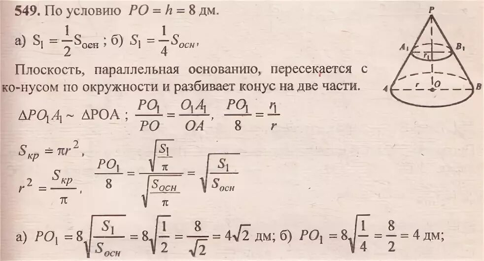 высота конуса равна 8дм на каком расстоянии от вершины конуса. высота конуса 8 дм. найдите объём конуса высота которого равна 9 см а длина окружности. найдите образующую конуса. найдите высоту конуса если площадь его осевого сечения 6 дм а площадь 8.