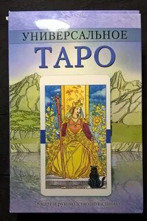 Универсальное таро