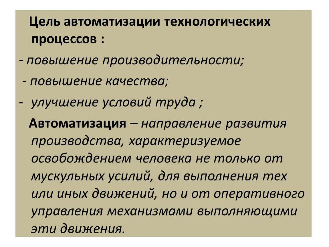 Производство важнейшие задачи. Цели автоматизации технологических процессов. Задачи автоматизации технологических процессов. Автоматизация задач управления. Основные цели автоматизации технологического процесса.