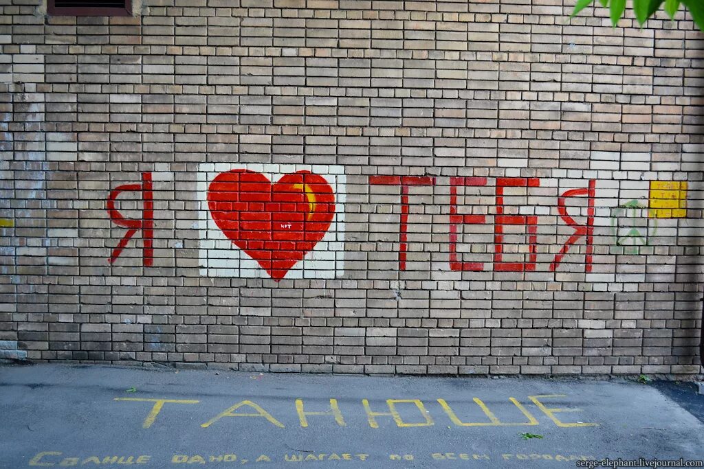 Как написать я тебя очень люблю. Надписи на стенах. Надпись на стене я тебя люблю. Романтические надписи на стенах. Надпись дом.