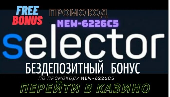 Https selector. Selector gg казино. Промокод в казино селектор. Казино селектор бездепозитный бонус. Селектор казино зеркало.