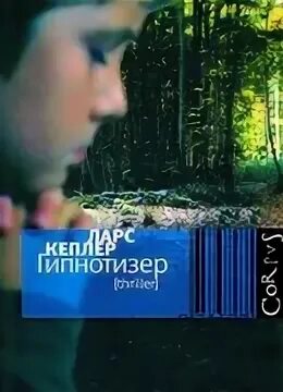 Ларс кеплер йона линна. Ларс кеплер йона линна