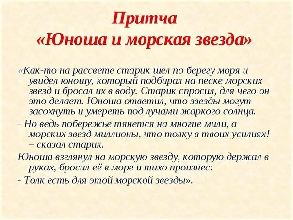 Притча. Притча о милосердии. Притча Малик и морские звезды. Притча о мальчике и морских звездах.