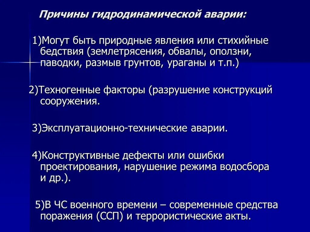 Причины природных аварий. Причины гидродинамических аварий. Причины возникновения гидродинамических аварий. Основные причины гидродинамических аварий. Причины аварий на гидродинамических объектах.