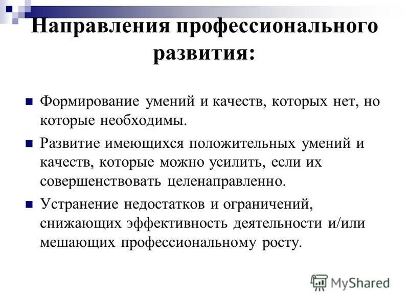 Направления профессионального развития. Направления для личностного и профессионального развития. Направление развития профессионализма. Направление профессионального становления что это.