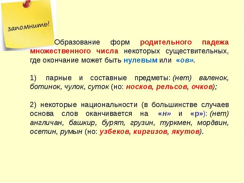 Форма р п мн ч существительных. Форма родительного падежа множественного числа. Форма родительного падежа множественного числа существительного. Родительный падеж множественного числа. Родительный падеж множественного числа существительных.