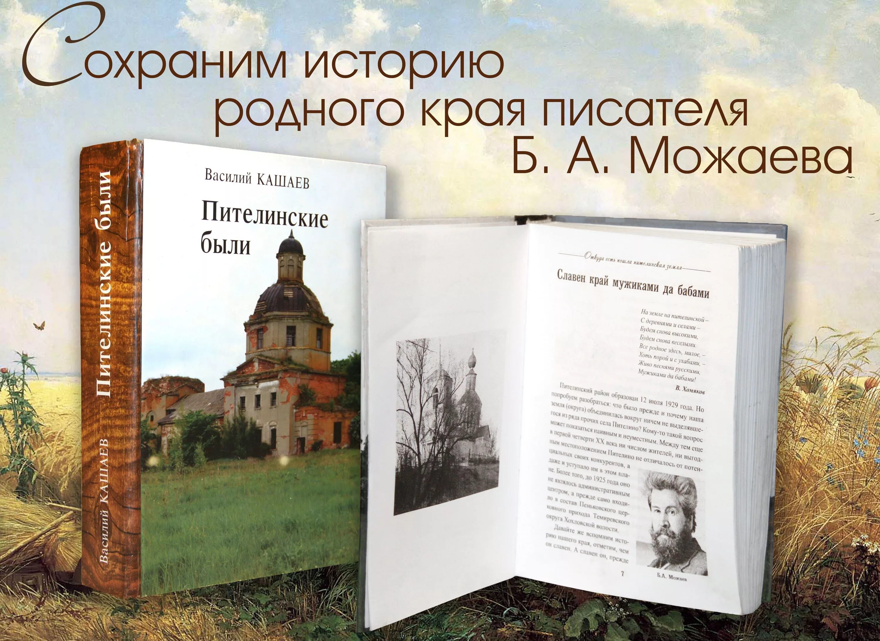 Сохрани историю россии. Книга родного края. Книги о родных краях. Книги Можаева. Книги рязанских писателей.