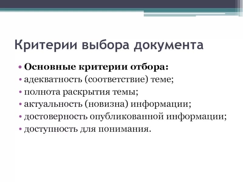 Организация отбора документов. Критерии отбора информации. Критерии отбора документов. Критерии документов. Критерии при отборе.