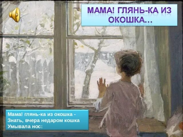 Стихотворение мама глянь ка. Мама глянь-ка из окошка знать вчера недаром кошка умывала нос. Стих мама глянь ка из окошка знать вчера недаром кошка умывала нос. Фет мама глянька из окошка. Мама глянь-ка из окошка знать вчера.