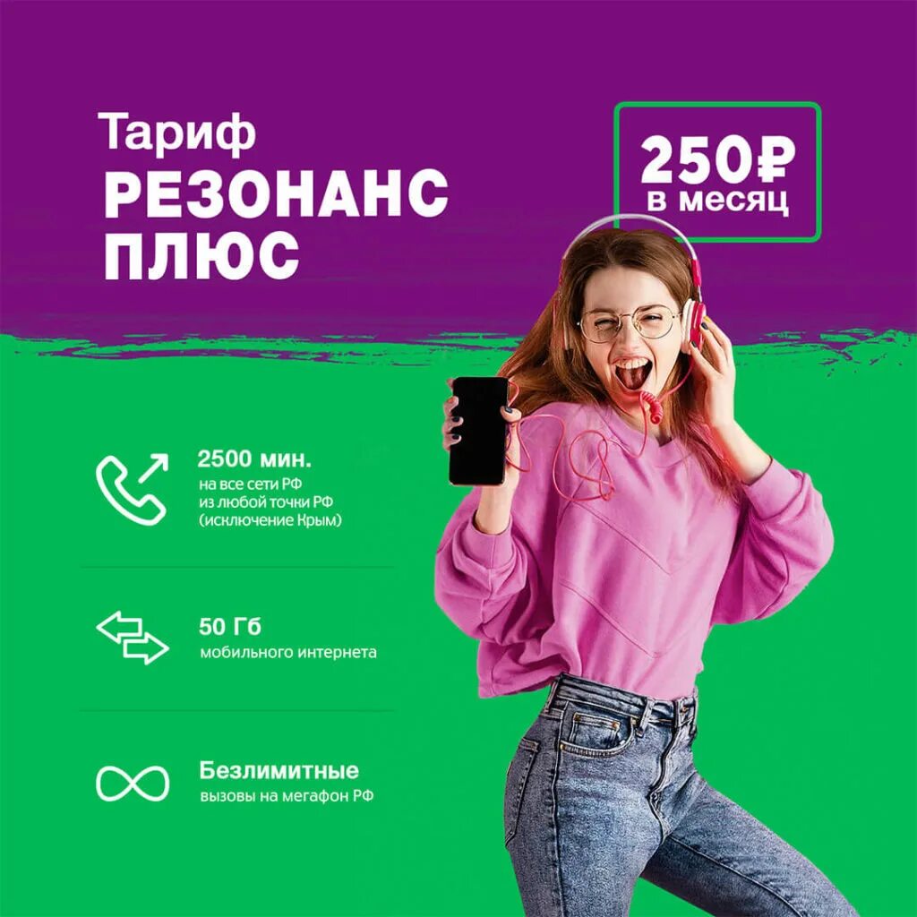 Тариф как хочешь отзывы. Мегафон. тариф резонанс мегафон. мегафон плюс. линейка мегафон.
