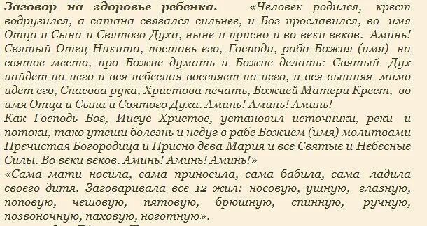 Заговор на здоровье ребенка. Молитвы и заговоры. Заговор от болезни ребенка. Заговоры и молитвы на ребёнка. Болезни от матери сыну